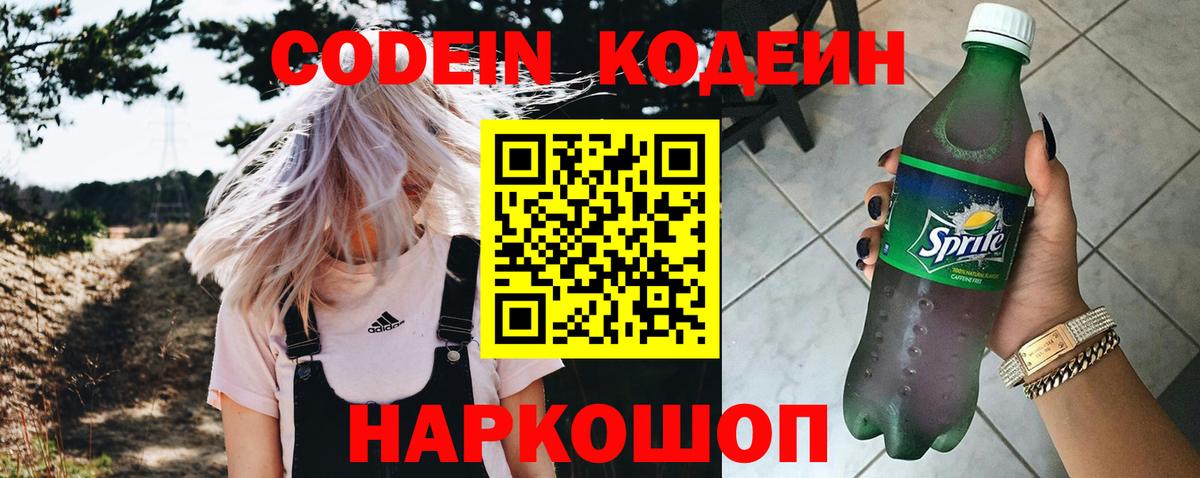 Кодеин Purple Drank  Вход с VPN  Кодеиновый сироп Lean Purple Drank  Дальнереченск 